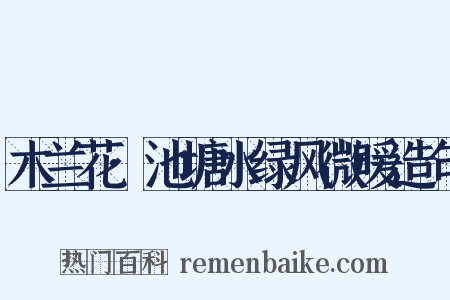 木兰花·池塘水绿风微暖造句是什么意思的图片